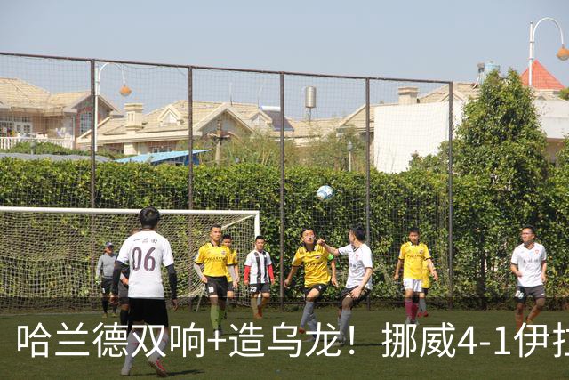 哈兰德双响+造乌龙！挪威4-1伊拉克取开门红 亚足联球队本届首败