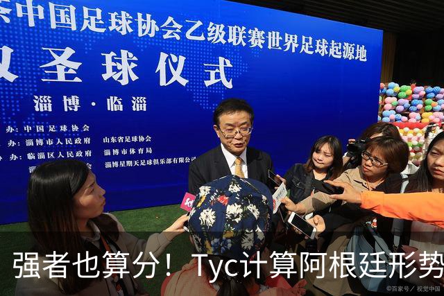 强者也算分！Tyc计算阿根廷形势：再赢1场出线，可能打西、乌等队