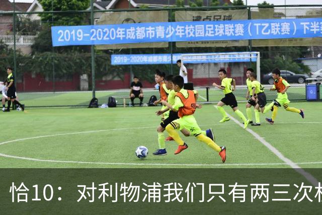恰10：对利物浦我们只有两三次机会 米兰肯定挺他们