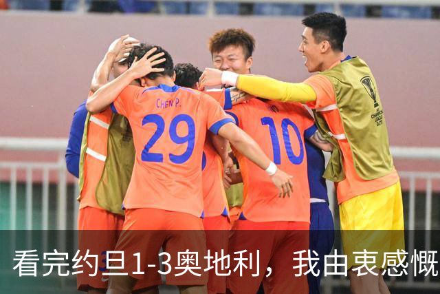 看完约旦1-3奥地利，我由衷感慨：国足真踢不过他们，两队射门、射正数据完全持平