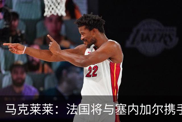 马克莱莱：法国将与塞内加尔携手出线 奥利塞扭转了本场比赛局势