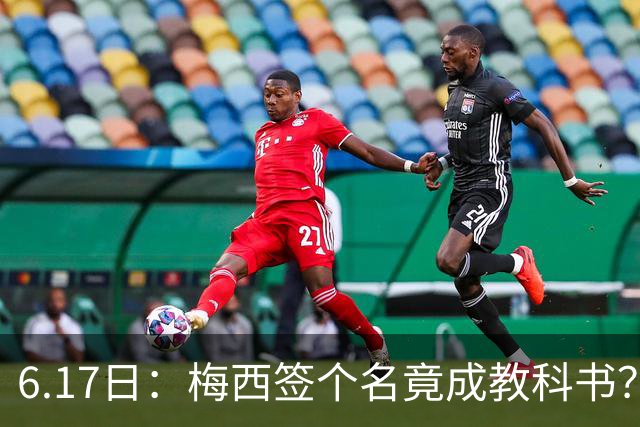 6.17日：梅西签个名竟成教科书？女球迷掀衣起哄他一眼没多看，这份定力真比进球还圈粉